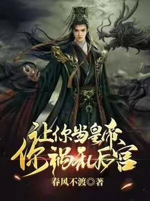 《让你当皇帝,你祸乱后宫?》小说封面