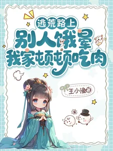 《逃荒路上，别人饿晕我家顿顿吃肉》小说封面