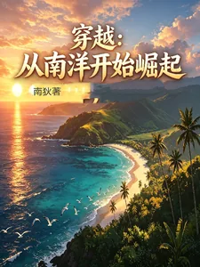 《穿越从南洋开始崛起》小说封面