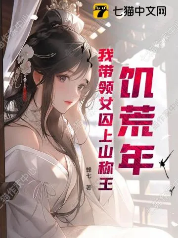 《饥荒年，我带领女囚上山称王》小说封面