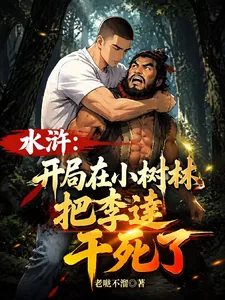《水浒:开局在小树林把李逵干死了》小说封面