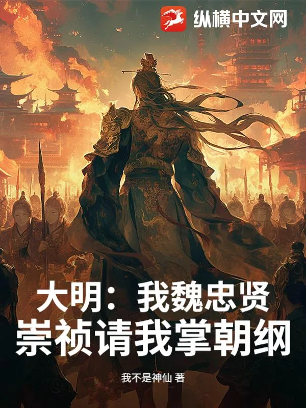 《大明：我魏忠贤，崇祯请我掌朝纲》小说封面