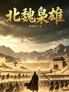 《北魏枭雄》小说封面