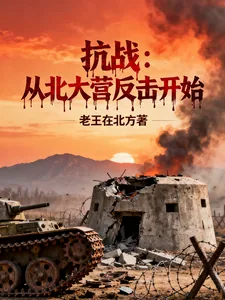 《抗战:从北大营反击开始》小说封面