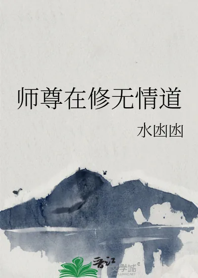 《师尊在修无情道》小说封面