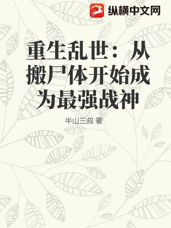《重生乱世:从搬尸体开始成为最强战神》小说封面
