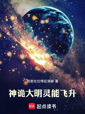《神诡大明：灵能飞升》小说封面