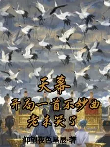 《天幕：开局一首不妙曲，老朱哭了》小说封面