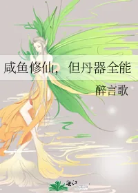 《咸鱼修仙，但丹器全能》小说封面