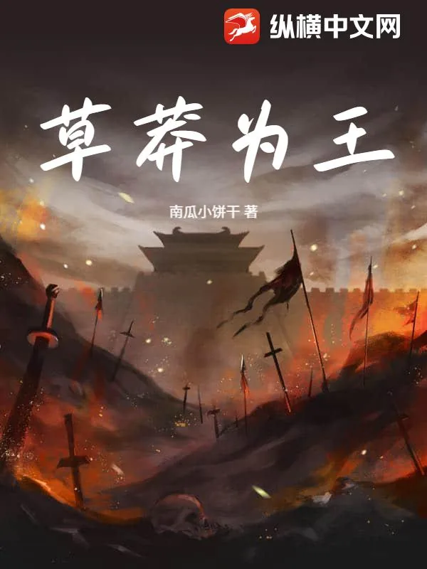 《草莽为王》小说封面