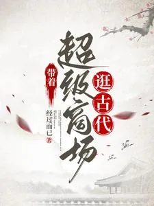 《带着超级商场逛古代》小说封面