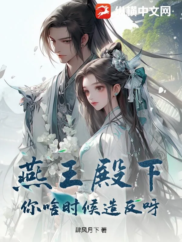 《燕王殿下!你啥时候造反呀?》小说封面