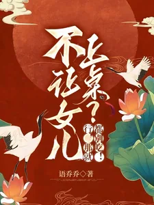 《不让女儿上桌？行，那就都别吃！》小说封面