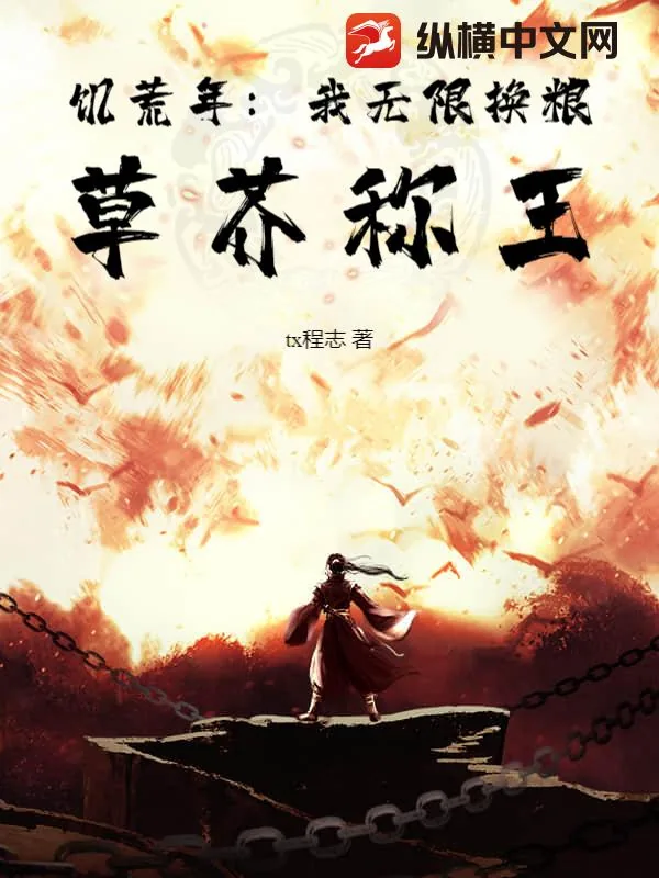 《饥荒年:我无限换粮,草芥称王》小说封面