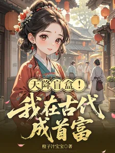 《天降盲盒!我在古代成首富》小说封面