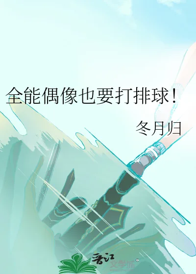 《全能偶像也要打排球！》小说封面