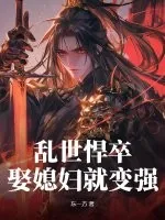 《乱世悍卒,娶媳妇就变强》小说封面