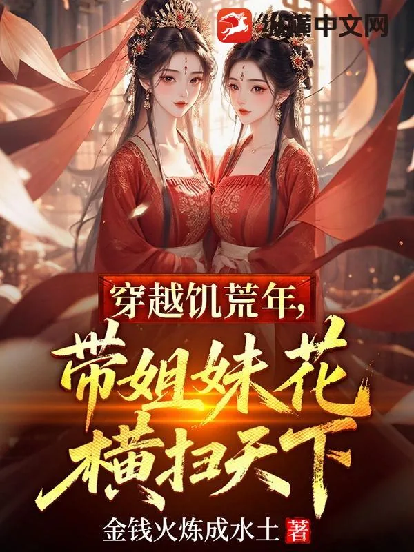 《穿越饥荒年，带姐妹花横扫天下》小说封面