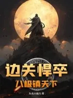 《边关悍卒:八极镇天下》小说封面