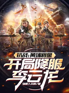 《抗战:黄埔将星,开局降服李云龙》小说封面