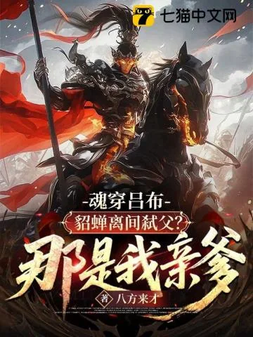 《魂穿吕布:貂蝉离间弑父?那是我亲爹!》小说封面