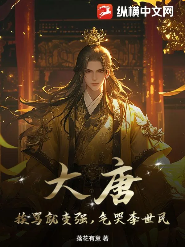 《大唐：挨骂就变强，气哭李世民》小说封面