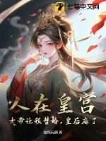 《人在皇宫：女帝让我替婚，皇后麻了！》小说封面