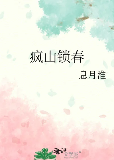 《疯山锁春》小说封面