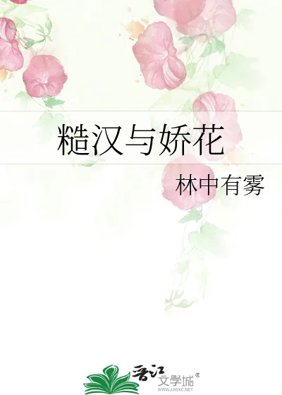 《糙汉与娇花》小说封面
