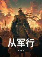 《从军行》小说封面