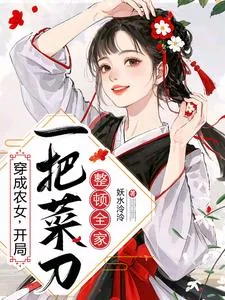 《穿成农女,开局一把菜刀整顿全家》小说封面