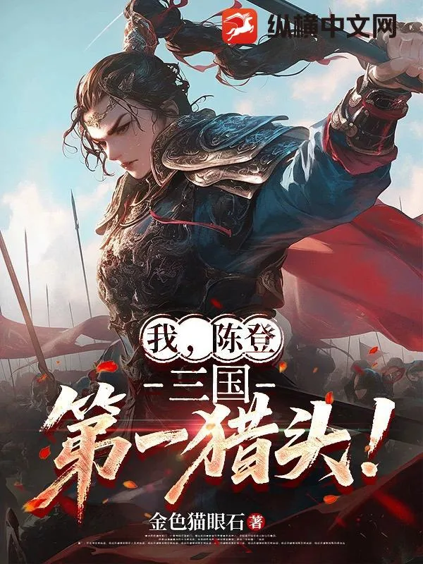 《我,陈登,三国第一猎头!》小说封面