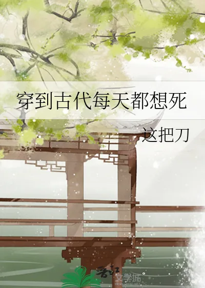 《穿到古代每天都想死》小说封面