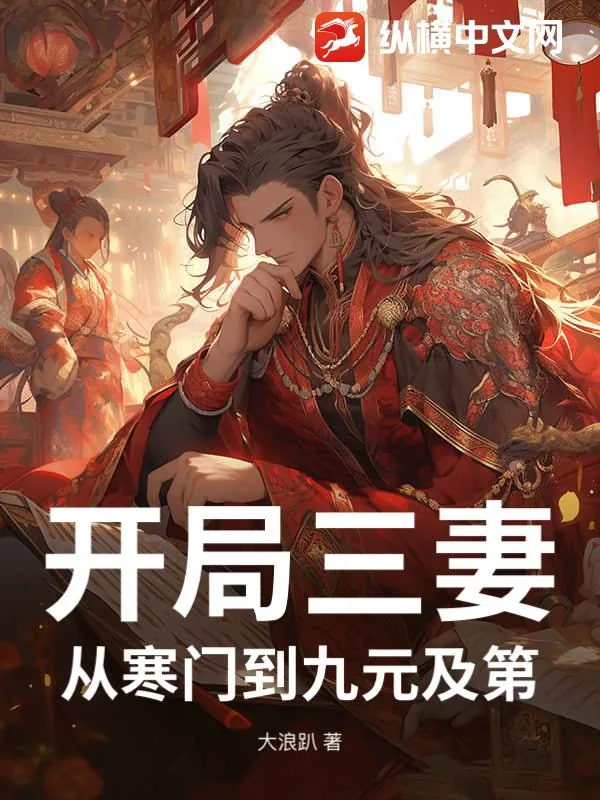 《开局三妻,从寒门到九元及第!》小说封面