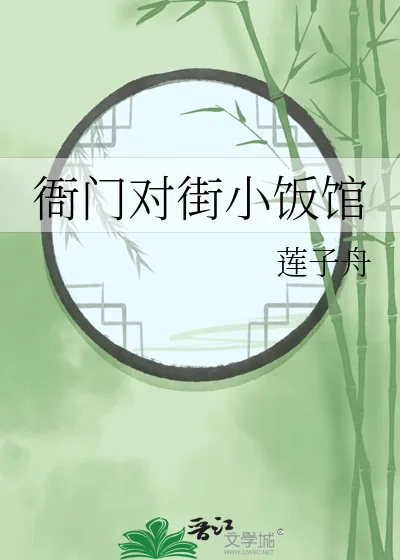 《衙门对街小饭馆》小说封面