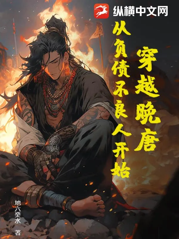 《穿越晚唐:从负债不良人开始》小说封面