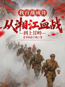 《我百战成诗,从湘江血战到上甘岭》小说封面