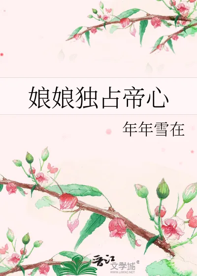 《娘娘独占帝心》小说封面