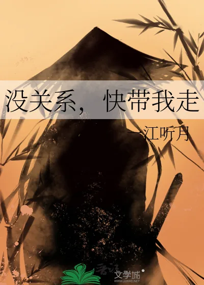 《没关系，快带我走》小说封面