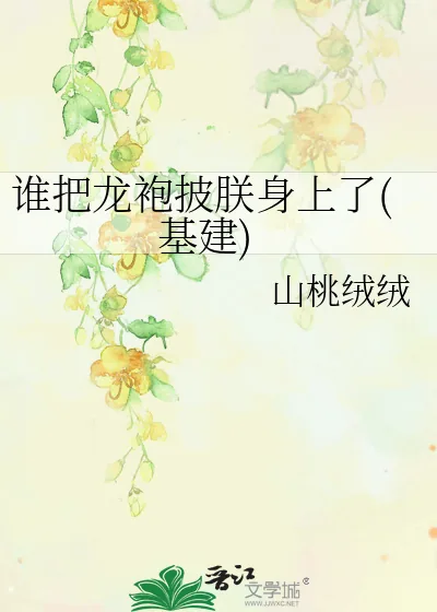 《谁把龙袍披朕身上了(基建)》小说封面