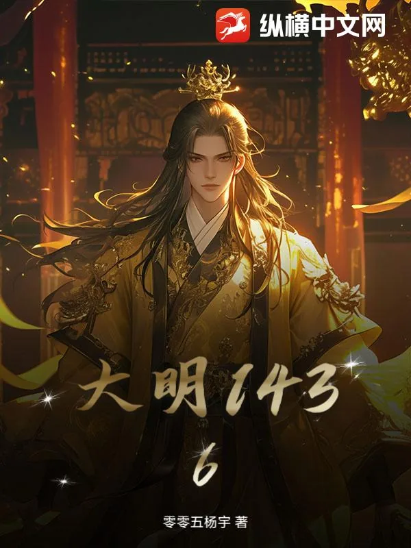 《大明1436》小说封面