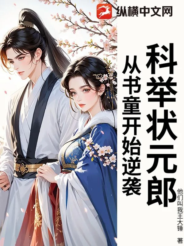 《科举状元郎：从书童开始逆袭》小说封面
