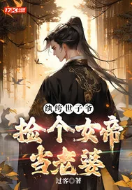 《纨绔世子,捡个女帝当老婆》小说封面