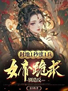 《封地1秒涨1兵，女帝跪求别造反》小说封面