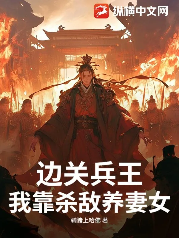 《边关兵王：我靠杀敌养妻女！》小说封面