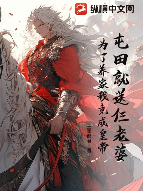 《屯田就送仨老婆,为了养家我竟成皇帝?》小说封面