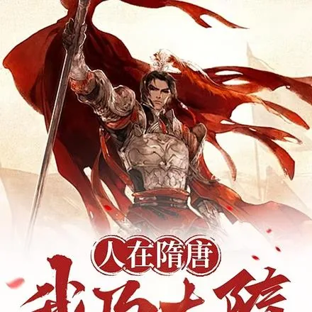 《人在隋唐,我乃大隋十二太保》小说封面