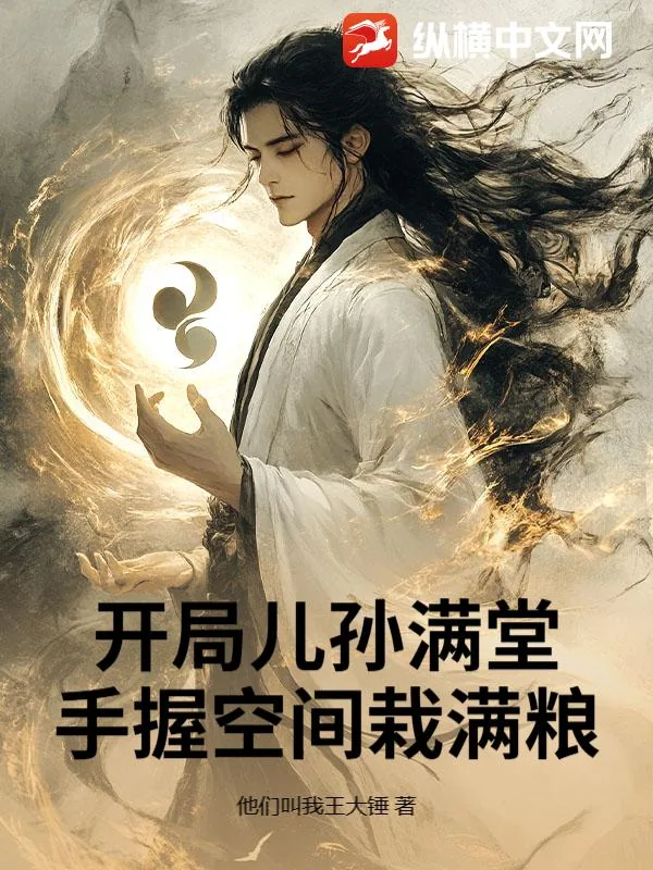 《开局儿孙满堂，手握空间栽满粮》小说封面