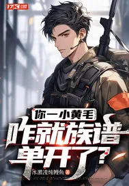 《你一小黄毛,咋就族谱单开了?》小说封面