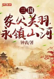 《三国:家父关羽,永镇山河》小说封面